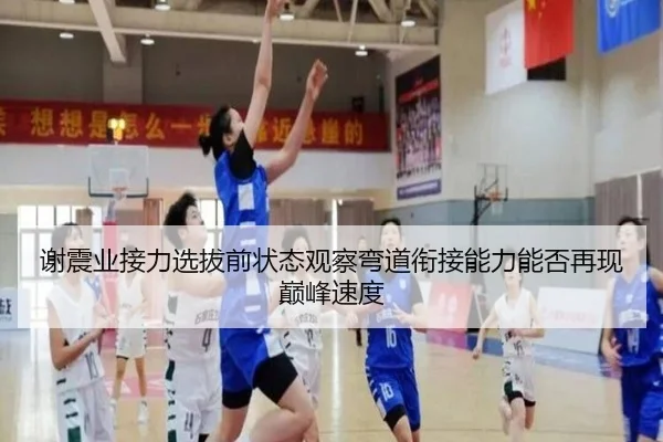 谢震业接力选拔前状态观察弯道衔接能力能否再现巅峰速度